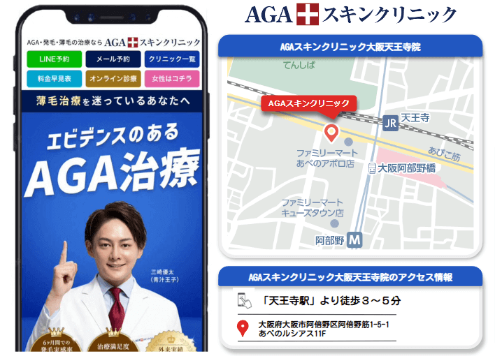 AGAスキンクリニック大阪天王寺院
