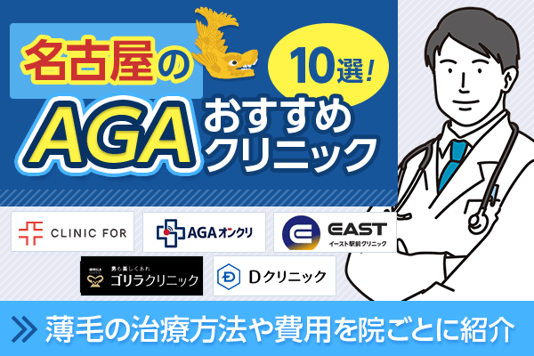 名古屋のAGAおすすめクリニック11選！薄毛治療の効果や費用・後悔しない選び方を紹介