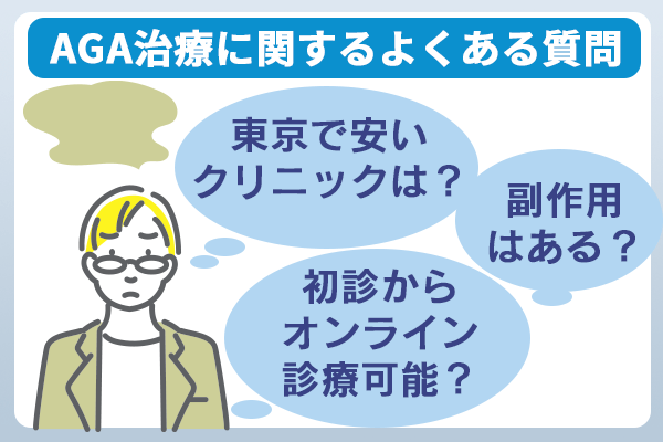 AGA治療に関する質問