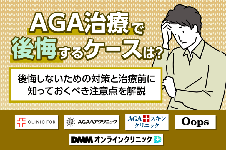 AGA治療で後悔する原因7選！後悔しないための対策と治療前に知っておくべき注意点を解説