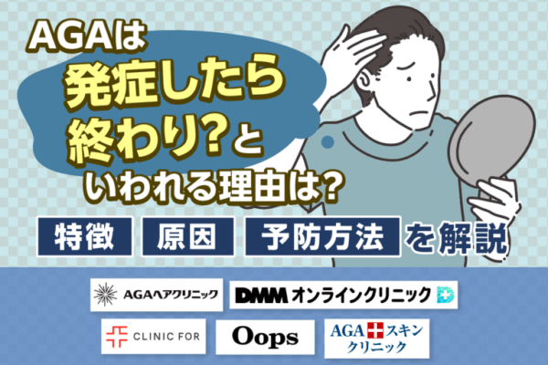 AGAを「発症したら終わり」といわれる理由とは？進行性脱毛症の特徴や原因を予防方法と共に解説