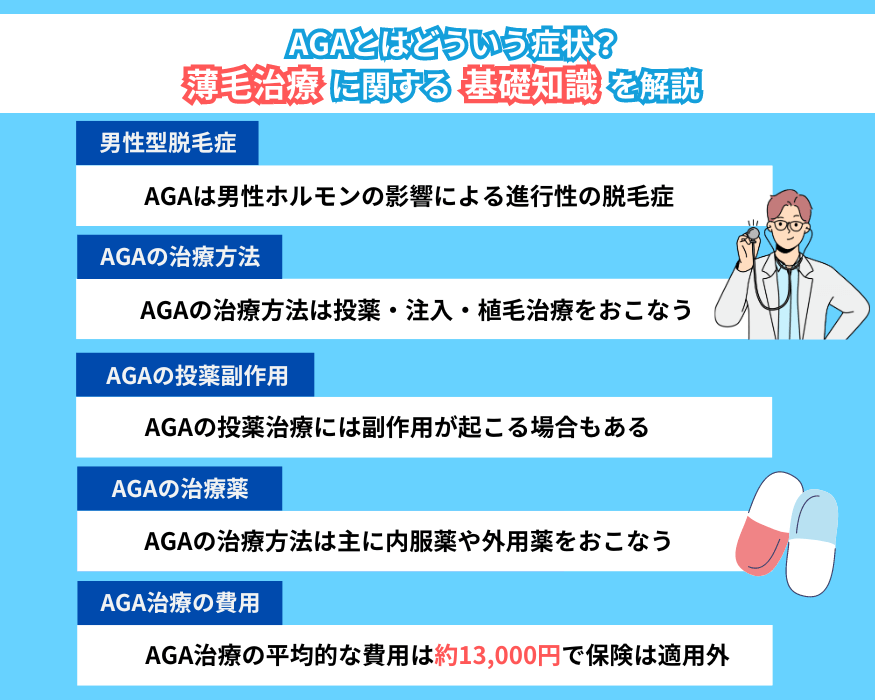 AGAとはどういう症状？薄毛治療に関する基礎知識を解説