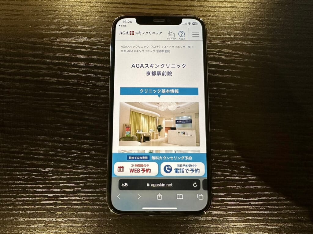 AGAスキンクリニック京都駅前院公式サイト画面