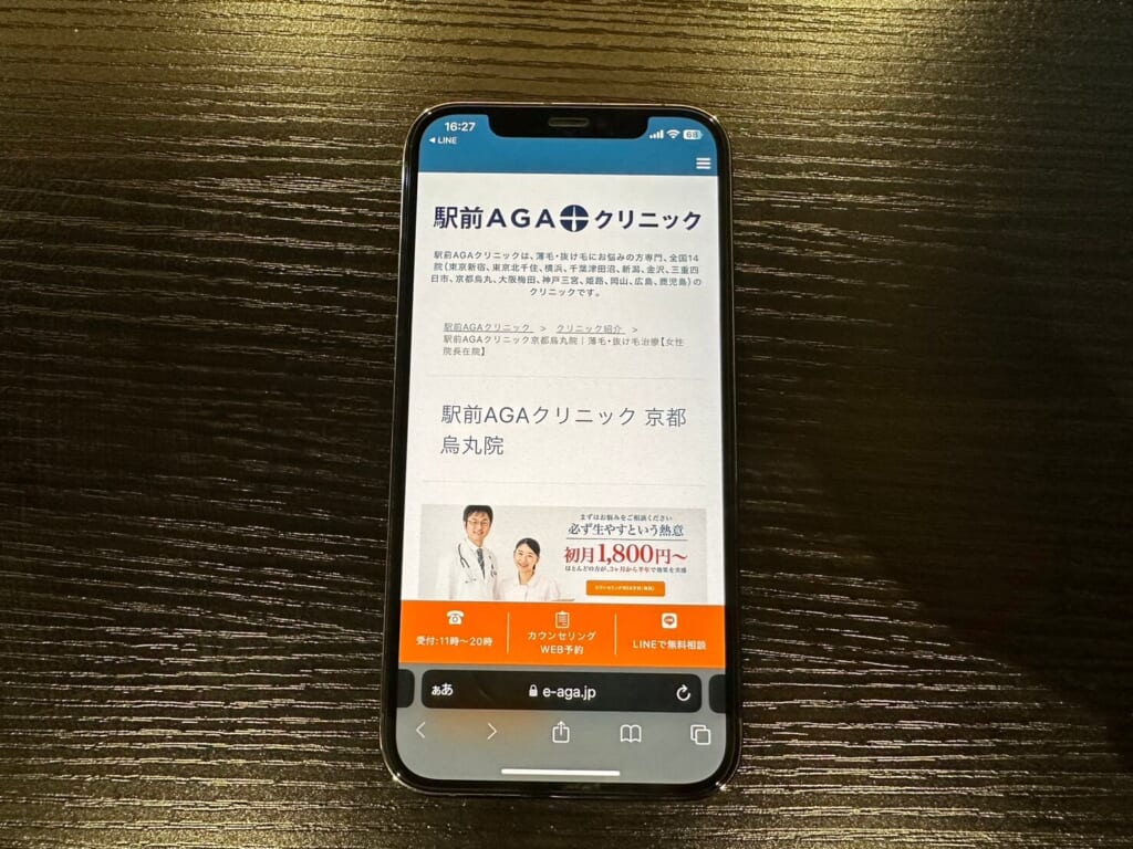 駅前AGAクリニック京都烏丸院公式サイト画面