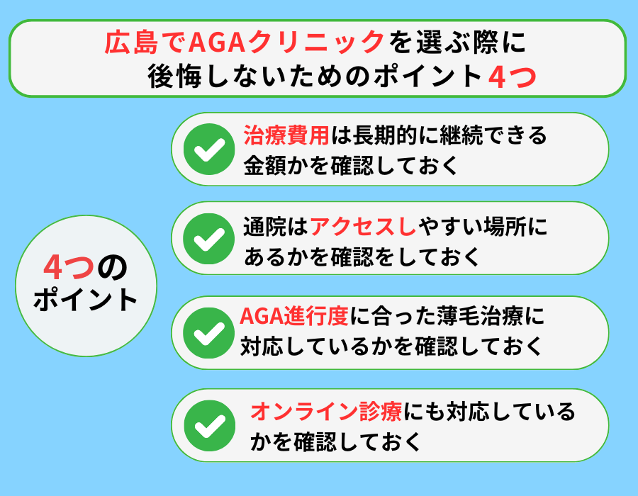 広島でAGAクリニックを選ぶ際に後悔しないためのポイント4つ