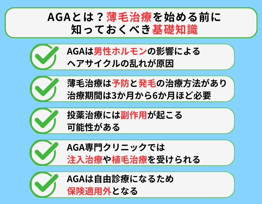 AGAとは？薄毛治療を始める前に知っておくべき基礎知識