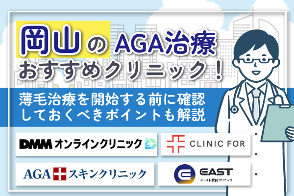 岡山のAGA治療おすすめクリニック！薄毛治療を開始する前に確認しておくべきポイントも解説