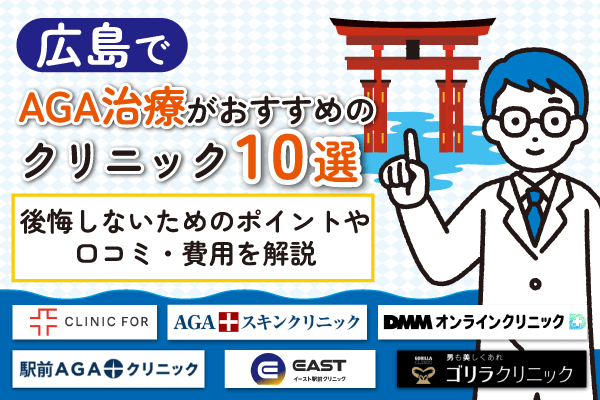 広島でAGA治療がおすすめのクリニック10選！口コミや費用・後悔しないためのポイントも解説