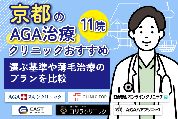 京都のAGA治療クリニックおすすめ11院！選ぶ基準や薄毛治療のプランを比較