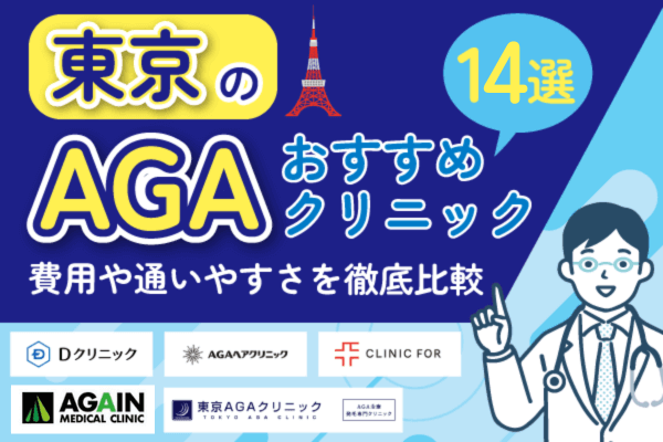 東京のAGA治療おすすめクリニック14選！料金の安さや通いやすさを徹底比較