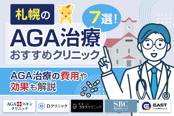 札幌のAGA治療おすすめクリニック7選！AGA治療の費用や効果も解説